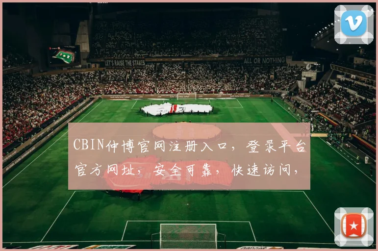 CBIN仲博官网注册入口，登录平台官方网址，安全可靠，快速访问，一网打尽