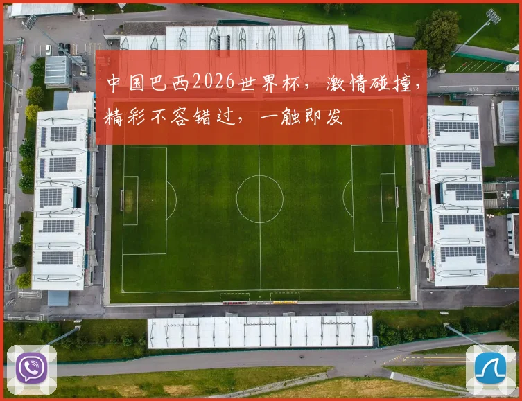 中国巴西2026世界杯，激情碰撞，精彩不容错过，一触即发