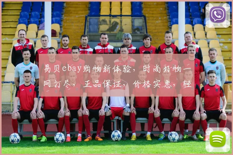 易贝ebay购物新体验，时尚好物一网打尽，正品保证，价格实惠，轻松淘好货，三重优惠等你来