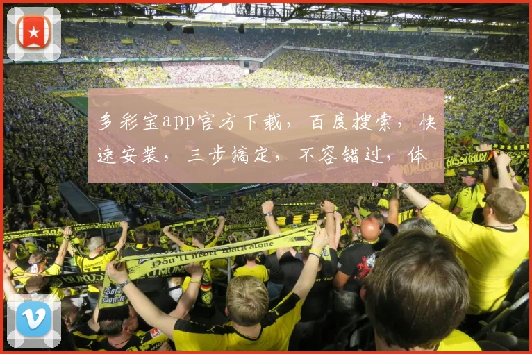 多彩宝app官方下载，百度搜索，快速安装，三步搞定，不容错过，体验极致便捷