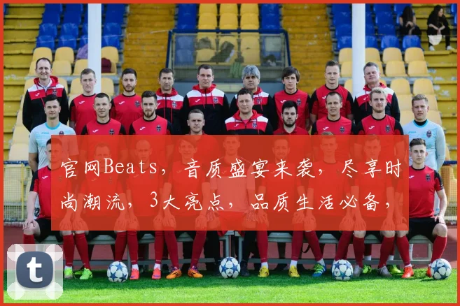 官网Beats，音质盛宴来袭，尽享时尚潮流，3大亮点，品质生活必备，一触即达