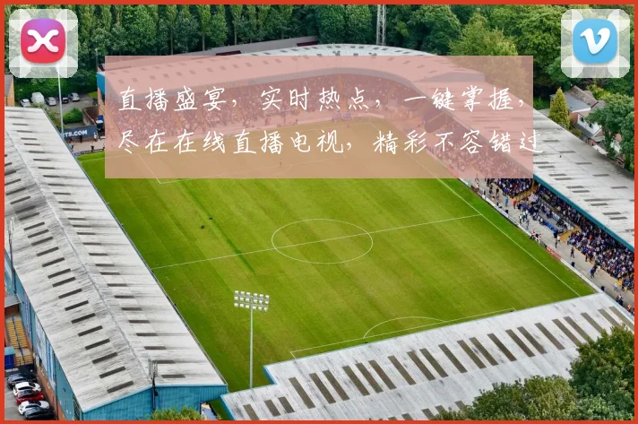 直播盛宴，实时热点，一键掌握，尽在在线直播电视，精彩不容错过，