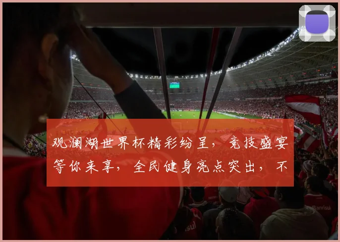 观澜湖世界杯精彩纷呈，竞技盛宴等你来享，全民健身亮点突出，不容错过