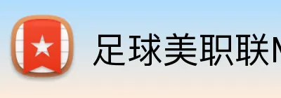 足球美职联MLS投注 Logo